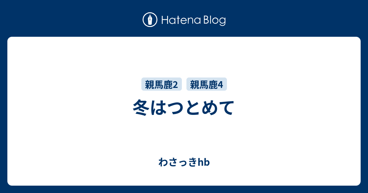 冬はつとめて わさっきhb