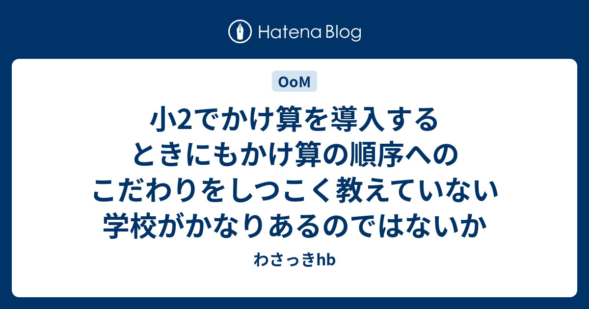小2でかけ算を導入するときにもかけ算の順序へのこだわりをしつこく教えていない学校がかなりあるのではないか わさっきhb