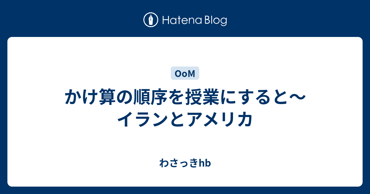 かけ算の順序を授業にすると イランとアメリカ わさっきhb