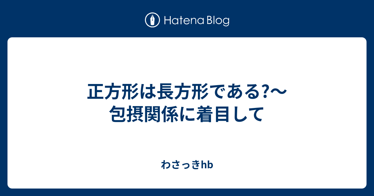 正方形は長方形である 包摂関係に着目して わさっきhb