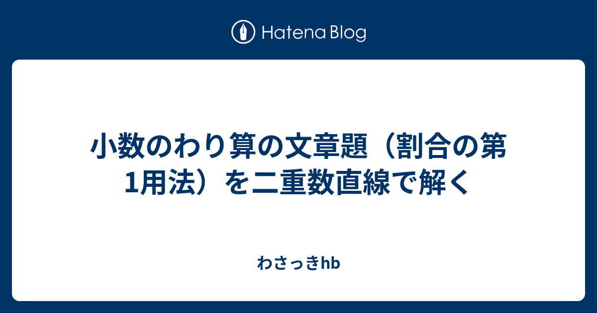 わさっきhb   小数のわり算の文章題（割合の第1用法）を二重数直線で解く