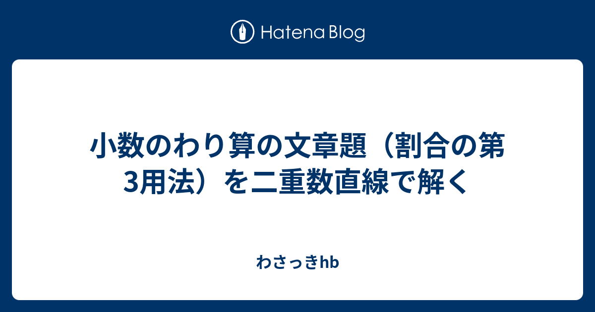 小数のわり算の文章題 割合の第3用法 を二重数直線で解く わさっきhb