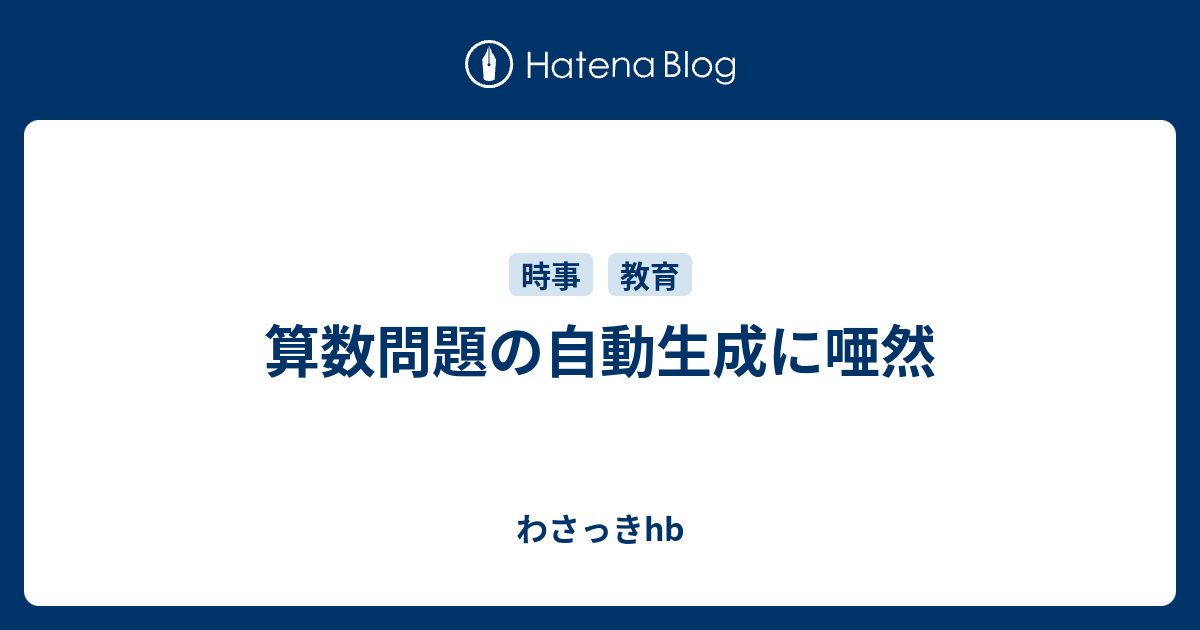 算数問題の自動生成に唖然 わさっきhb