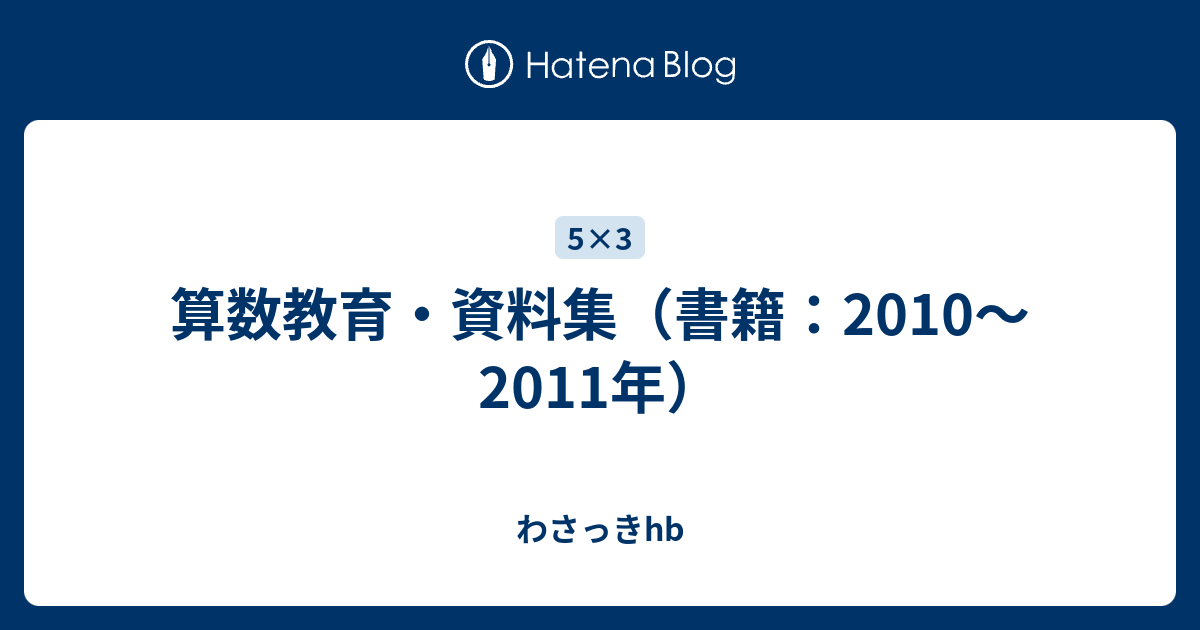 算数教育 資料集 書籍 10 11年 わさっきhb