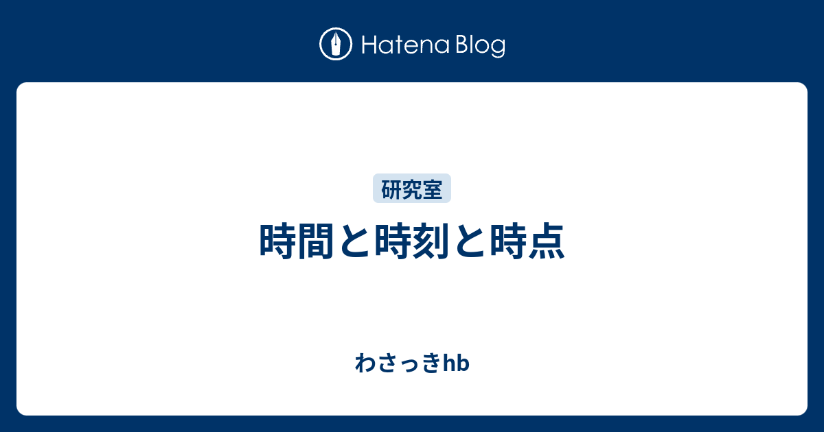 時間と時刻と時点 わさっきhb