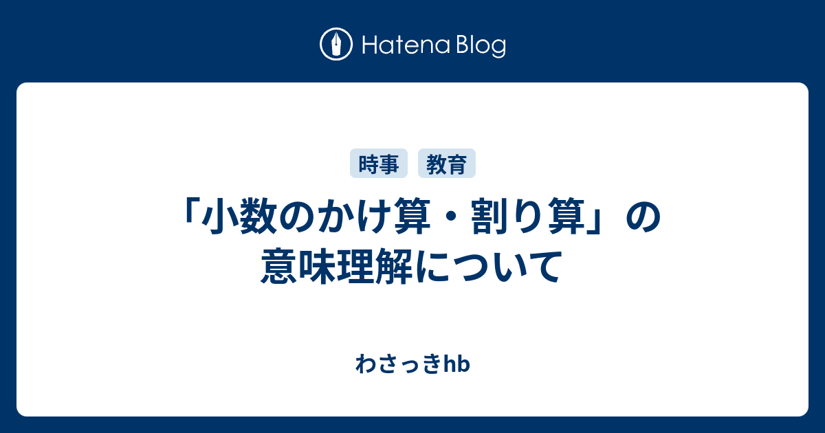 小数のかけ算 割り算 の意味理解について わさっきhb