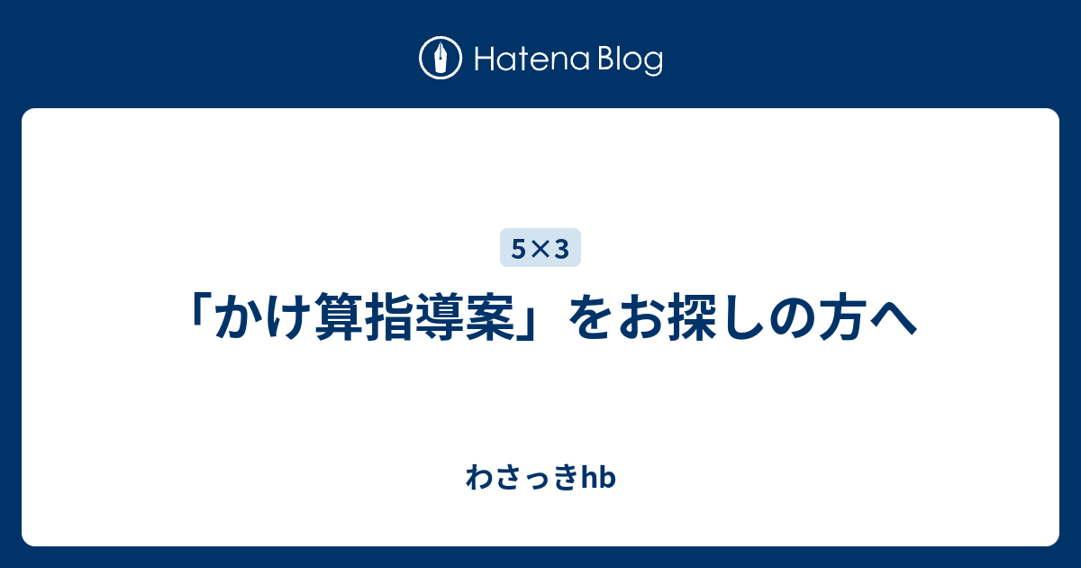 かけ算指導案 をお探しの方へ わさっきhb