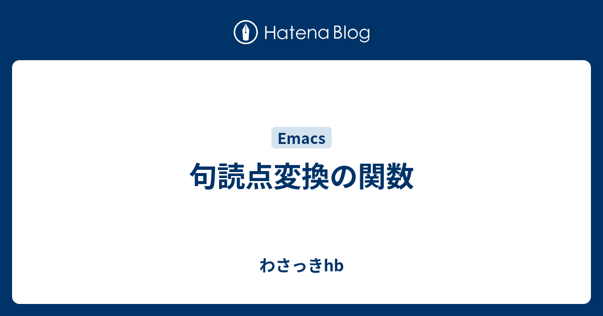 句読点変換の関数 わさっきhb