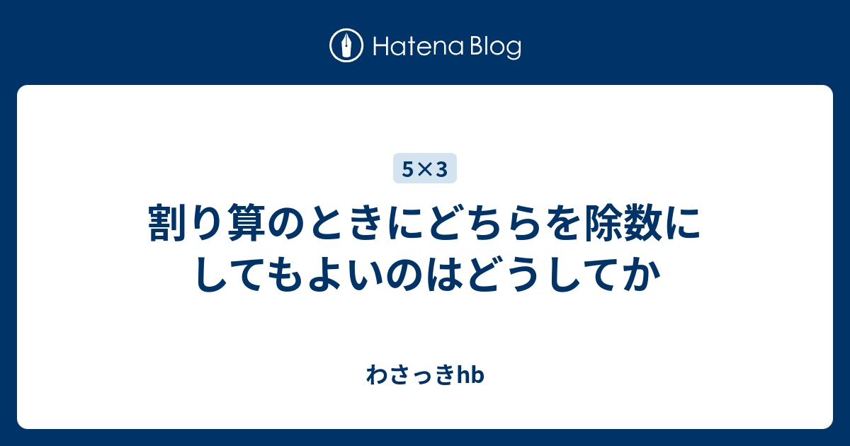 割り算のときにどちらを除数にしてもよいのはどうしてか わさっきhb