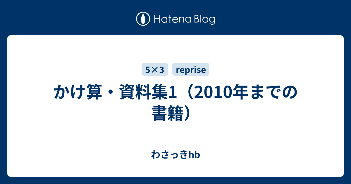 かけ算 資料集1 10年までの書籍 わさっきhb