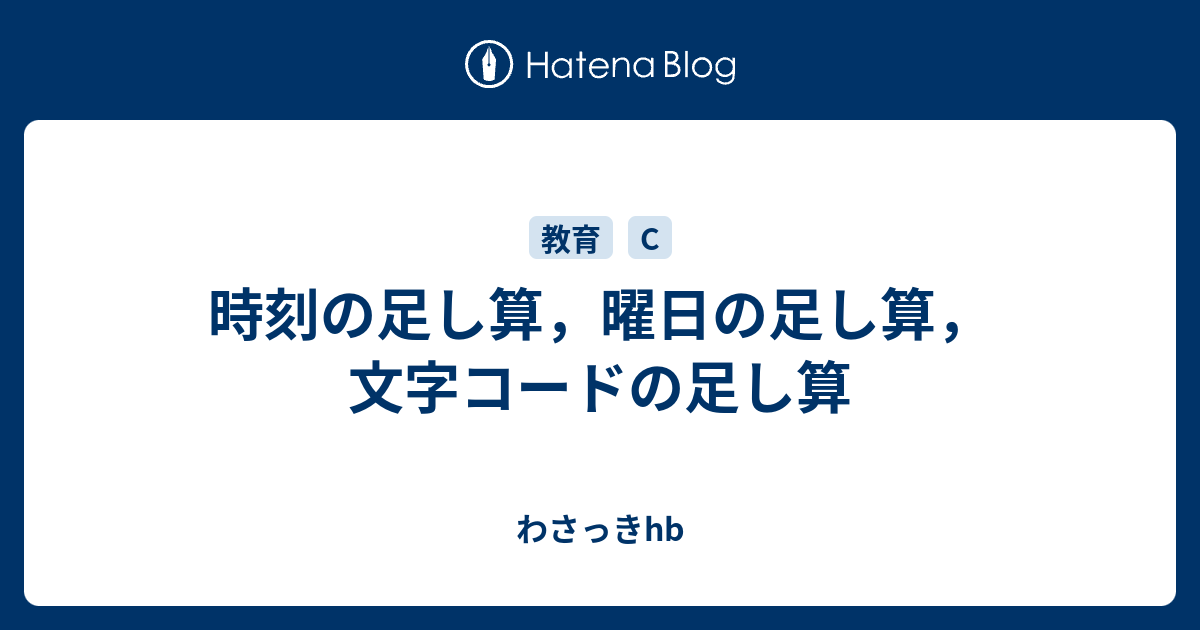 時刻の足し算 曜日の足し算 文字コードの足し算 わさっきhb