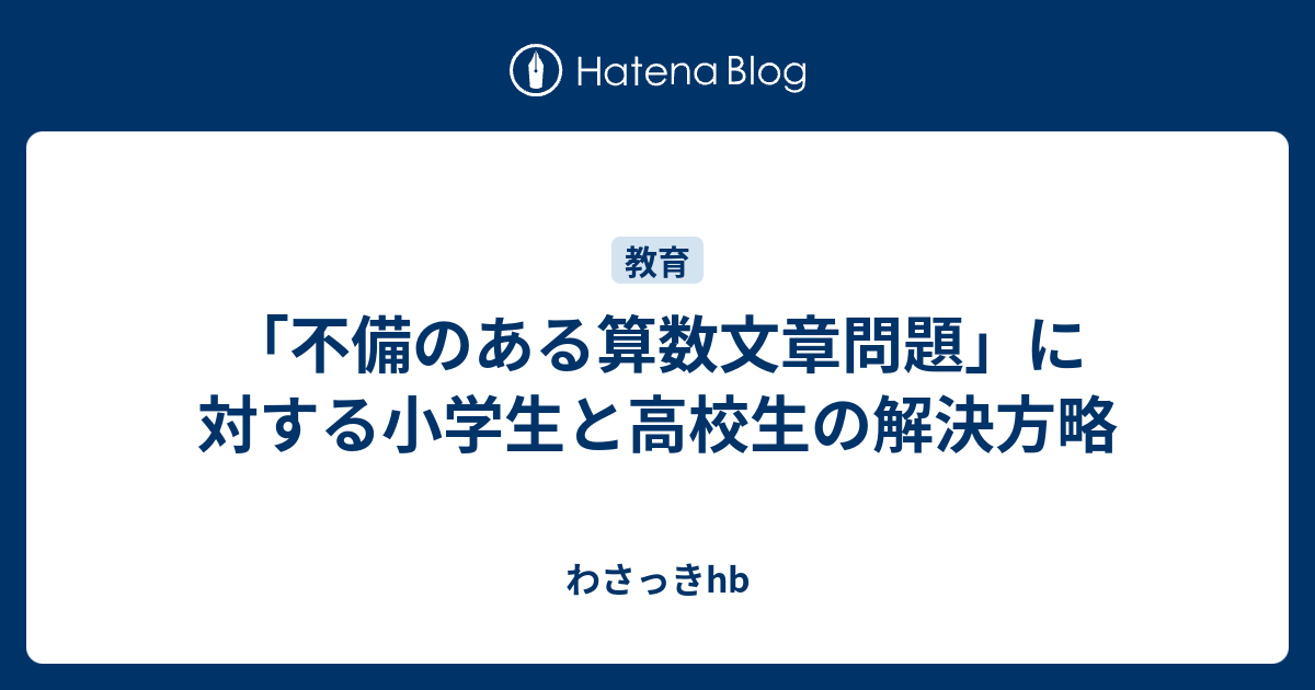 不備のある算数文章問題 に対する小学生と高校生の解決方略 わさっきhb