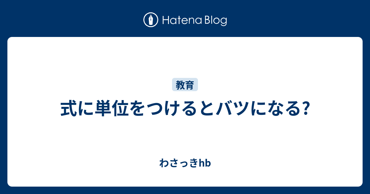 式に単位をつけるとバツになる わさっきhb