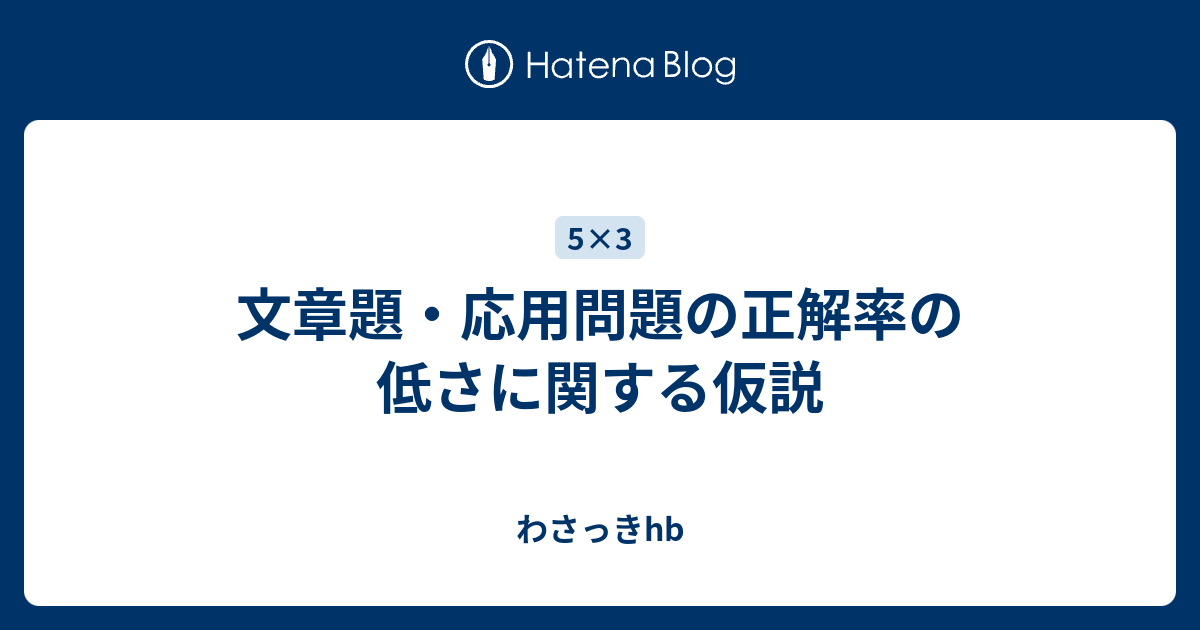 文章題 応用問題の正解率の低さに関する仮説 わさっきhb