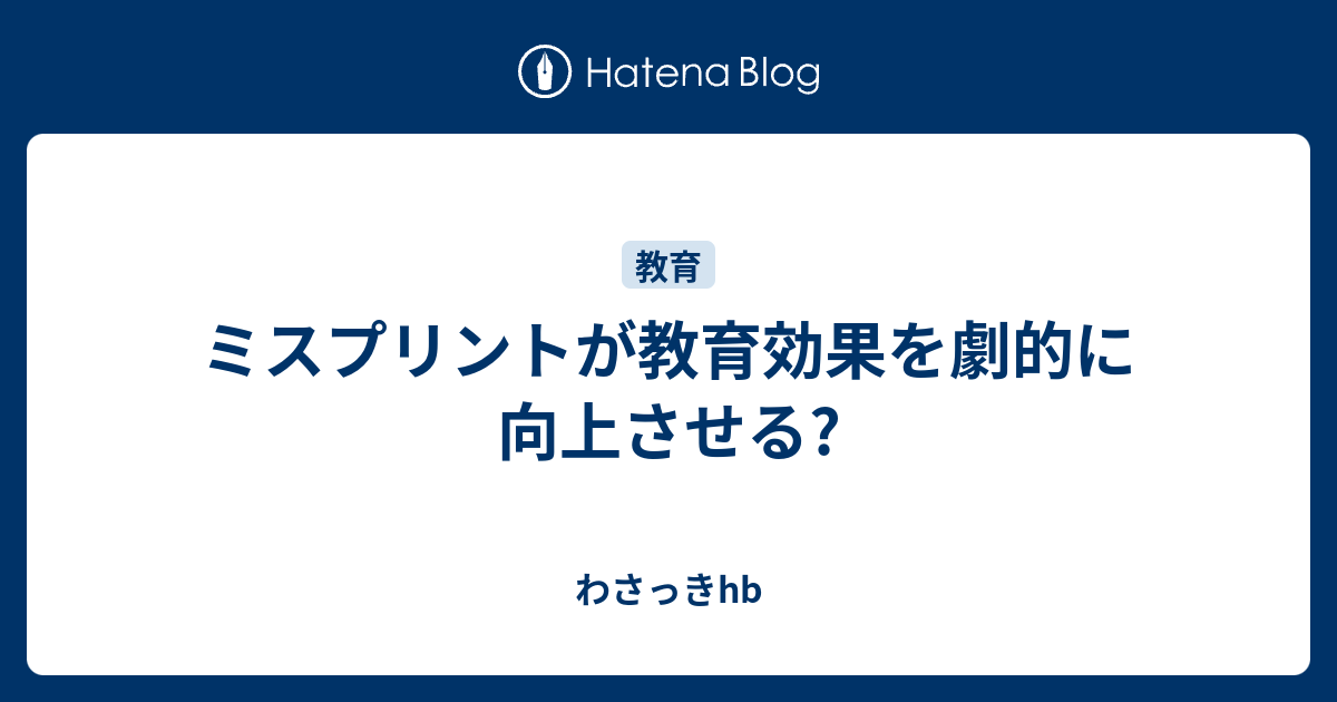 ミスプリントが教育効果を劇的に向上させる わさっきhb