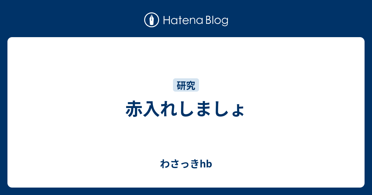 赤入れしましょ わさっきhb