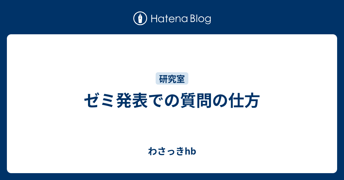 ゼミ発表での質問の仕方 わさっきhb