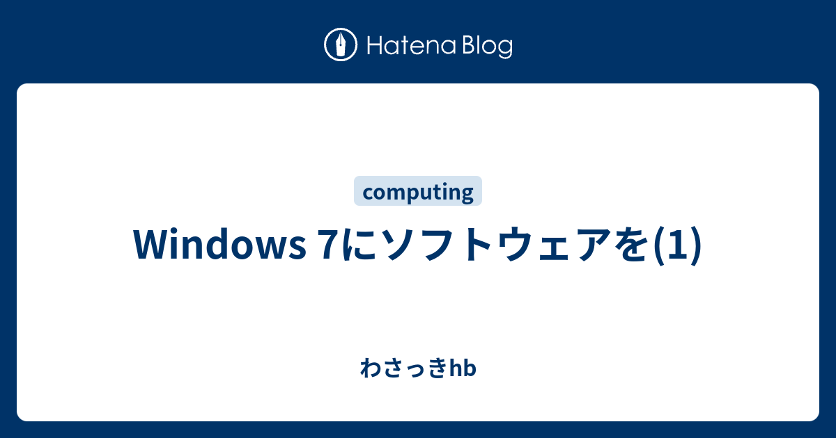 Windows 7にソフトウェアを 1 わさっきhb