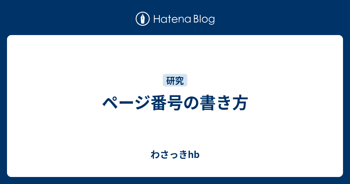 ページ番号の書き方 わさっきhb