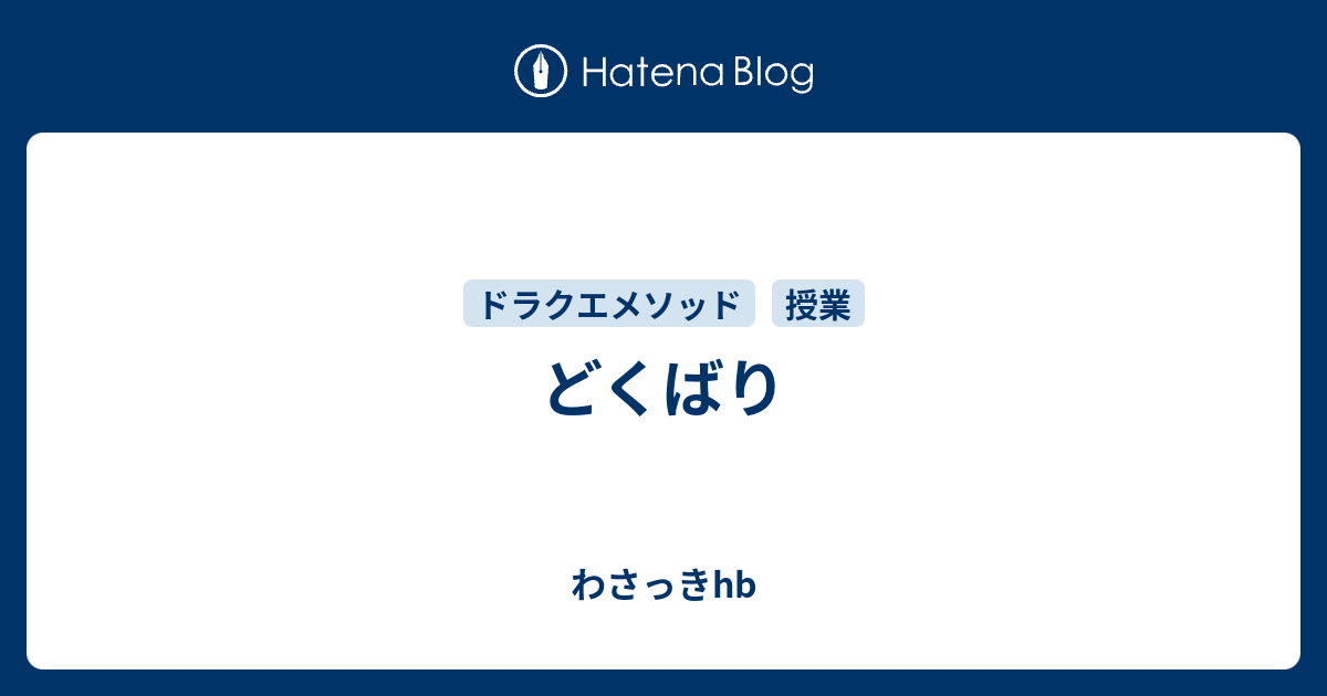 どくばり わさっきhb