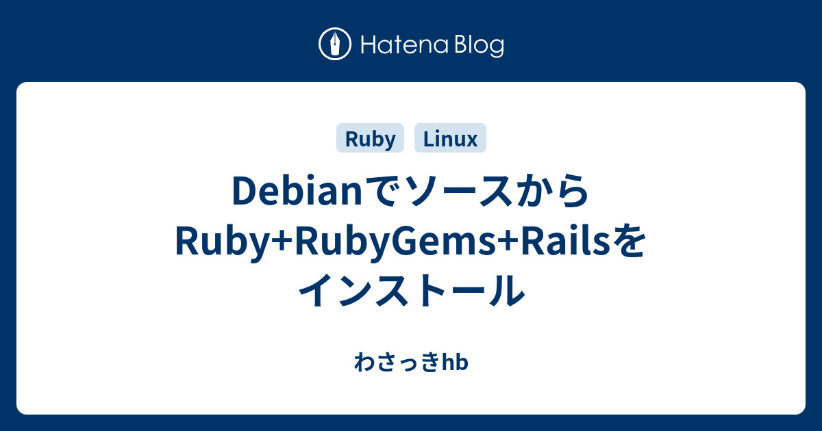DebianでソースからRuby+RubyGems+Railsをインストール - わさっきhb