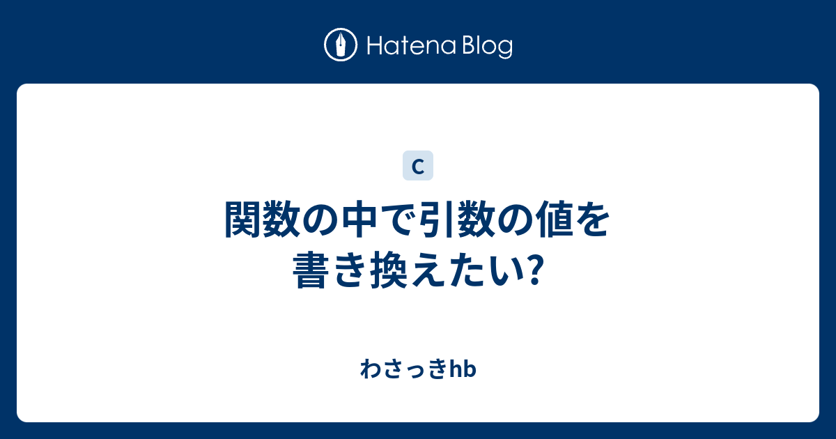 関数の中で引数の値を書き換えたい わさっきhb