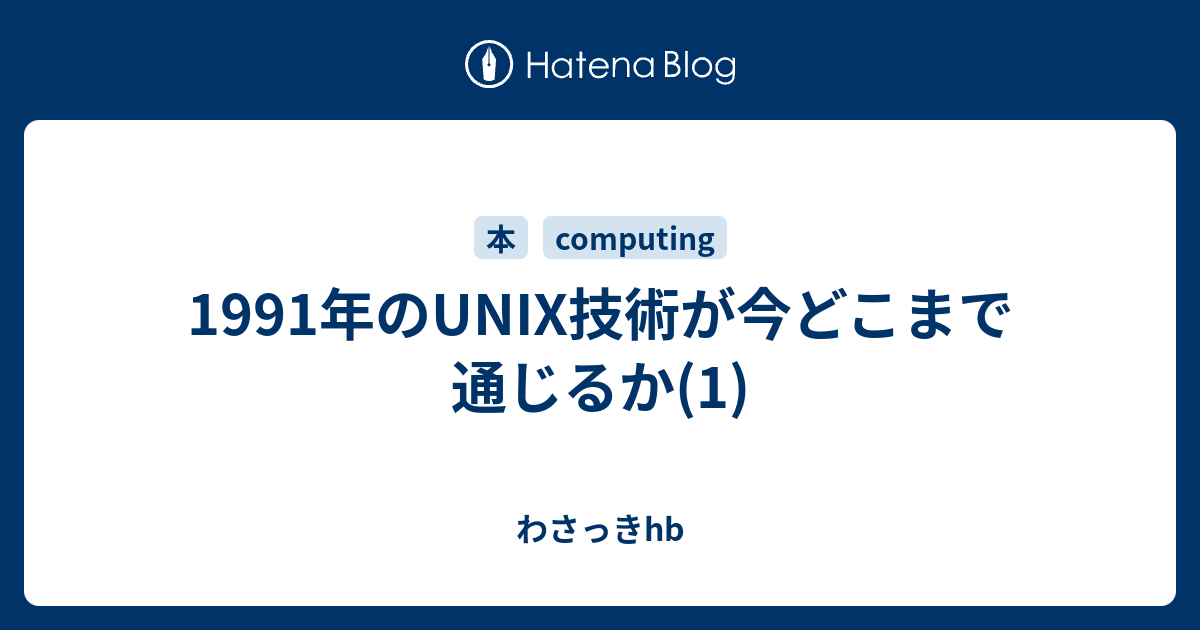 1991年のUNIX技術が今どこまで通じるか(1) - わさっきhb