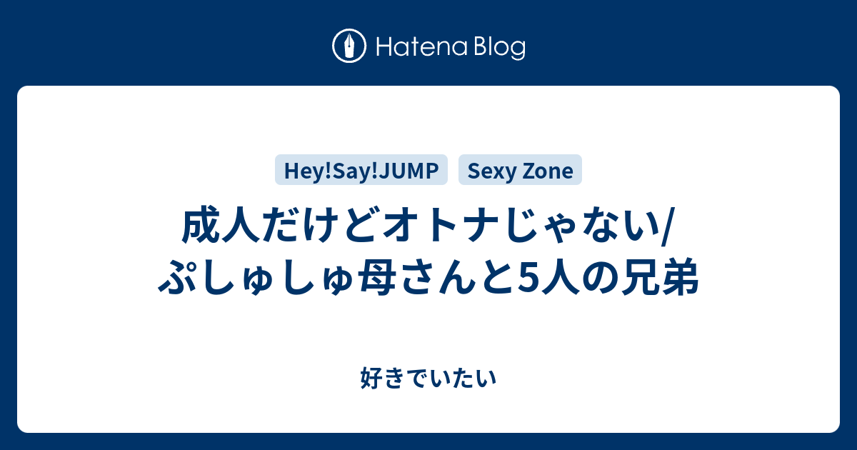 成人だけどオトナじゃない ぷしゅしゅ母さんと5人の兄弟 好きでいたい