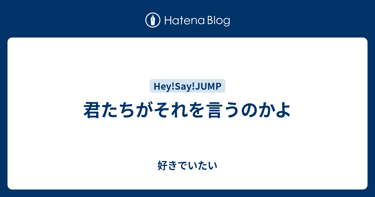 君たちがそれを言うのかよ 好きでいたい