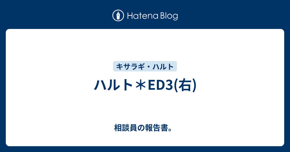 ハルト Ed3 右 相談員の報告書