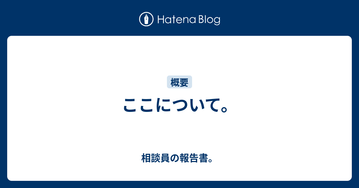 ここについて 相談員の報告書