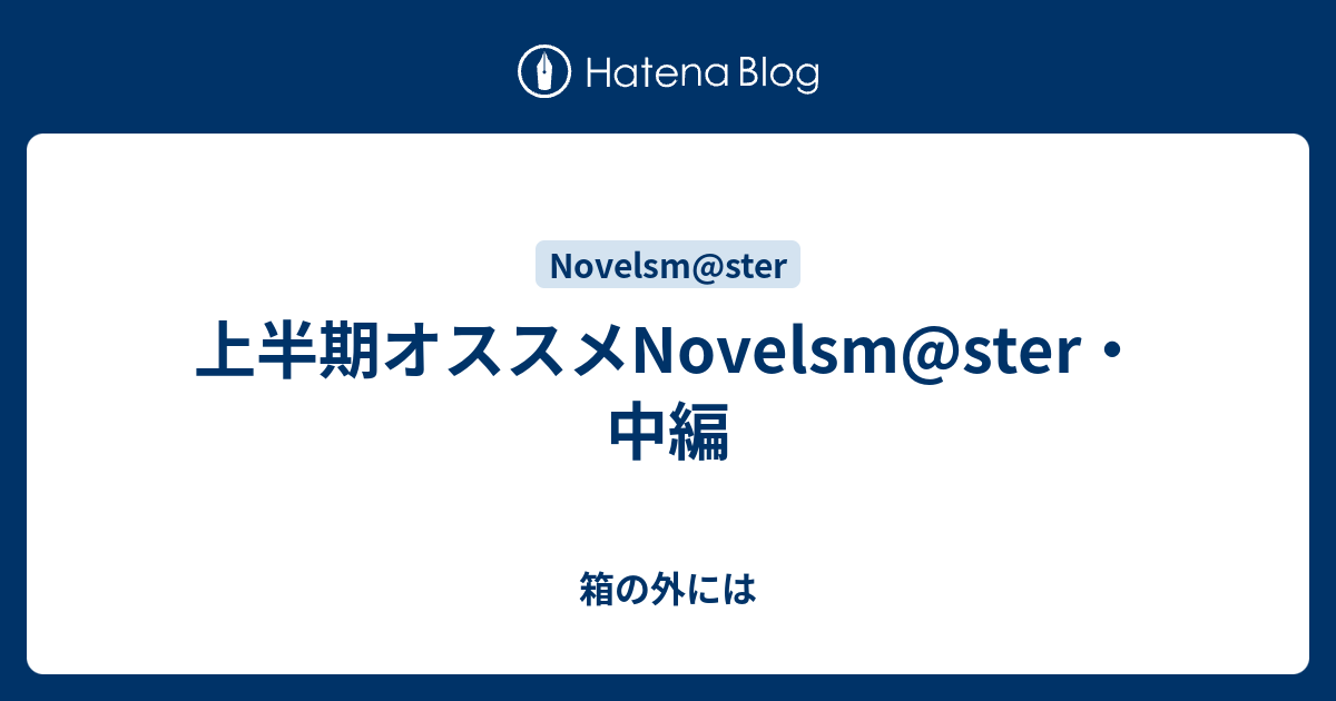 上半期オススメnovelsm Ster 中編 箱の外には