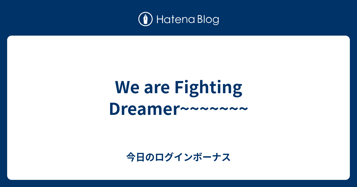 We Are Fighting Dreamer 今日のログインボーナス