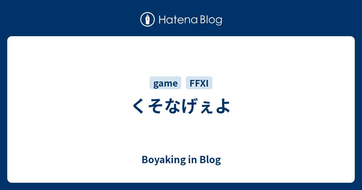 くそなげぇよ Boyaking In Blog