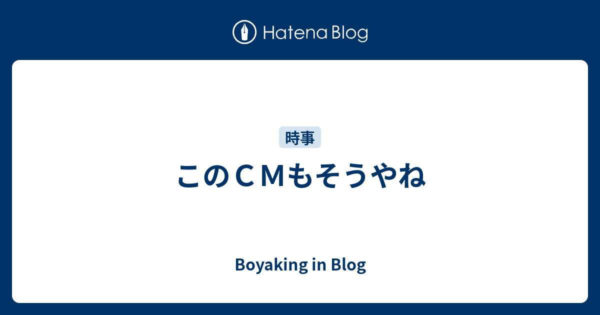 このｃｍもそうやね Boyaking In Blog