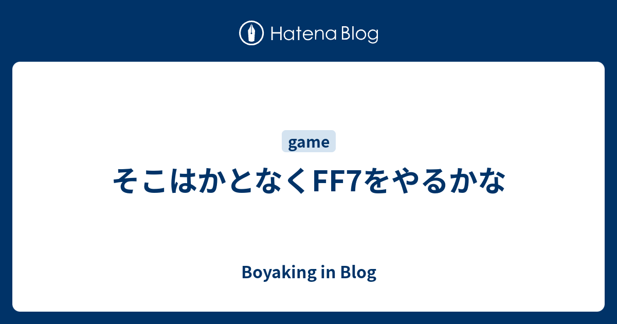 そこはかとなくff7をやるかな Boyaking In Blog