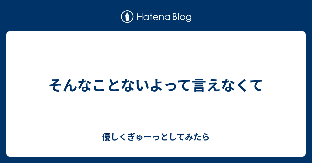 そんなことないよって言えなくて - 優しくぎゅーっとしてみたら