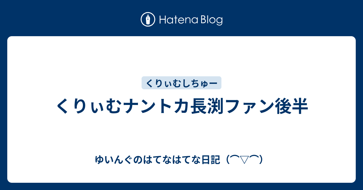 くりぃむナントカ長渕ファン後半 ゆいんぐのはてなはてな日記