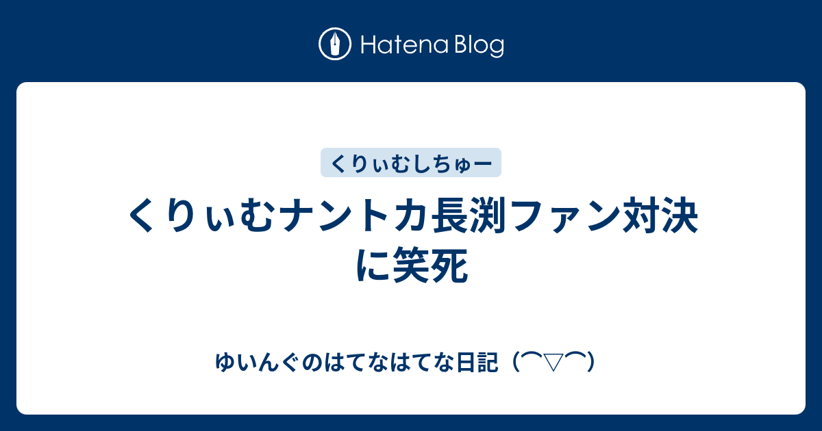 くりぃむナントカ長渕ファン対決に笑死 ゆいんぐのはてなはてな日記