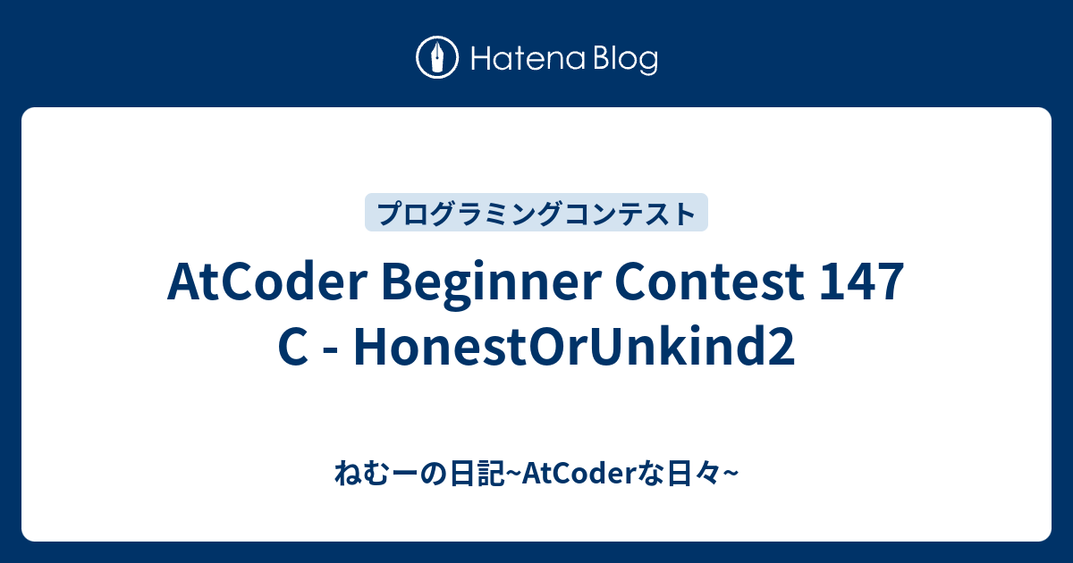 AtCoder Beginner Contest 147 C - HonestOrUnkind2 - ねむーの日記~AtCoderな日々~