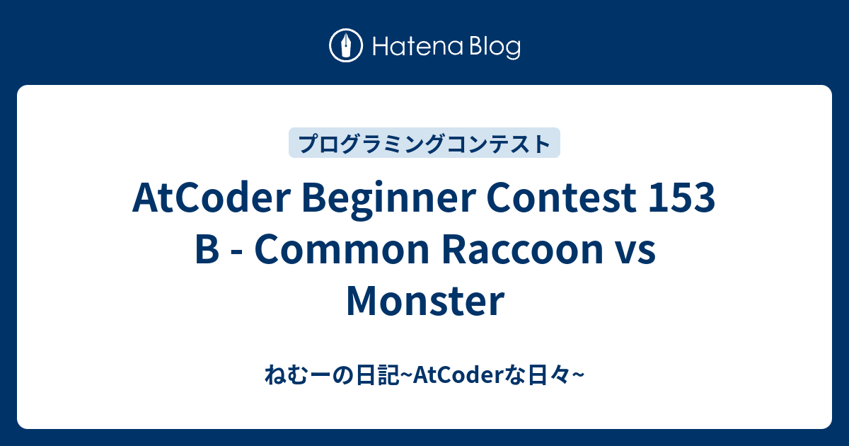 AtCoder Beginner Contest 153 B - Common Raccoon vs Monster - ねむーの日記 ...
