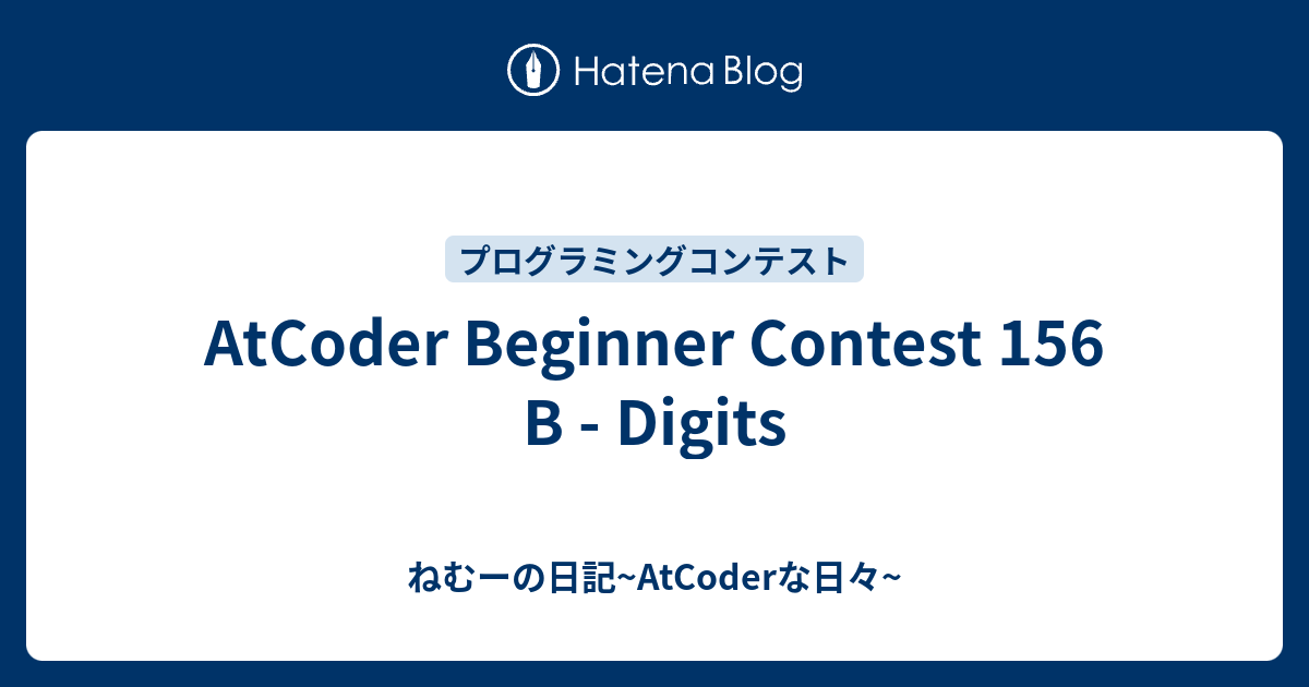 AtCoder Beginner Contest 156 B - Digits - ねむーの日記~AtCoderな日々~