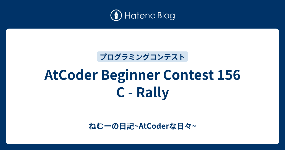 AtCoder Beginner Contest 156 C - Rally - ねむーの日記~AtCoderな日々~
