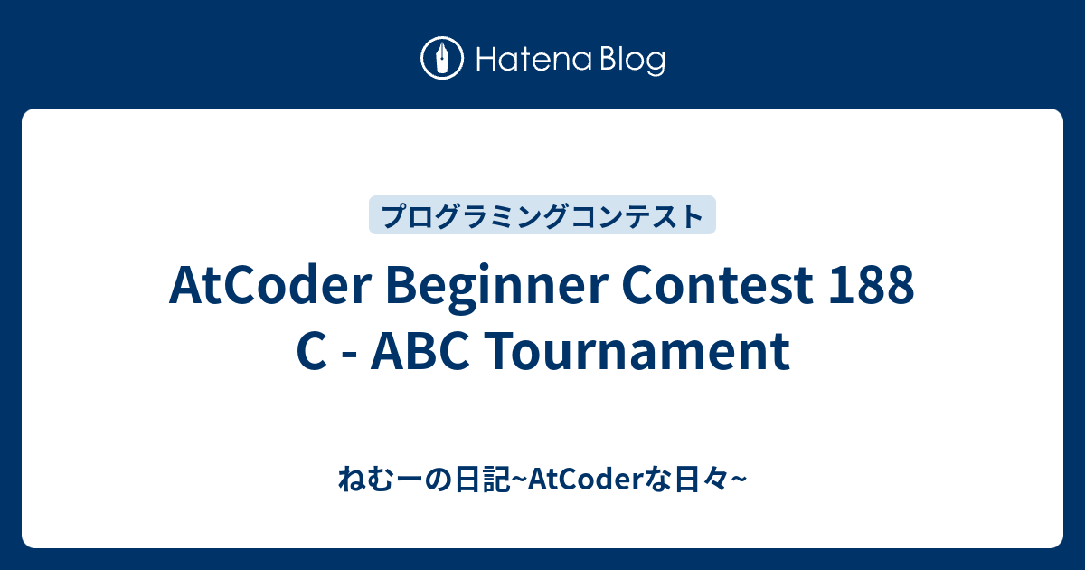 AtCoder Beginner Contest 188 C - ABC Tournament - ねむーの日記~AtCoderな日々~