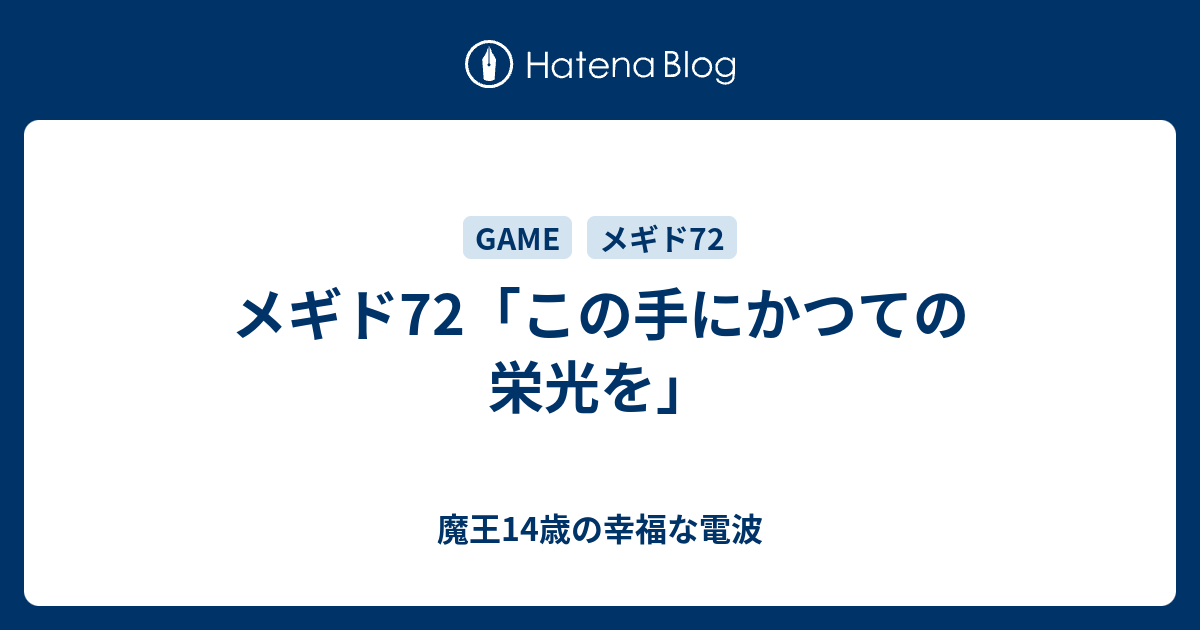 メギド72 この手にかつての栄光を 魔王14歳の幸福な電波