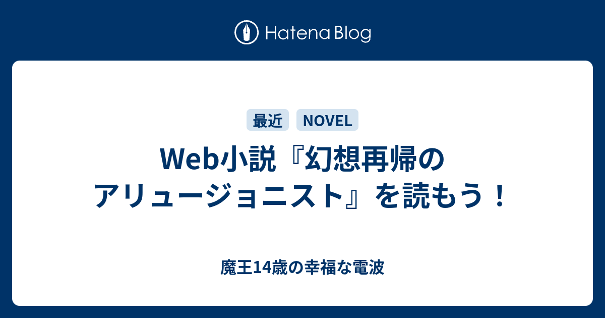 Web小説 幻想再帰のアリュージョニスト を読もう 魔王14歳の幸福な電波