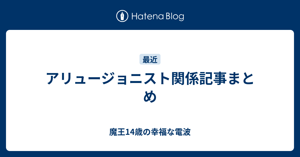 アリュージョニスト関係記事まとめ 魔王14歳の幸福な電波