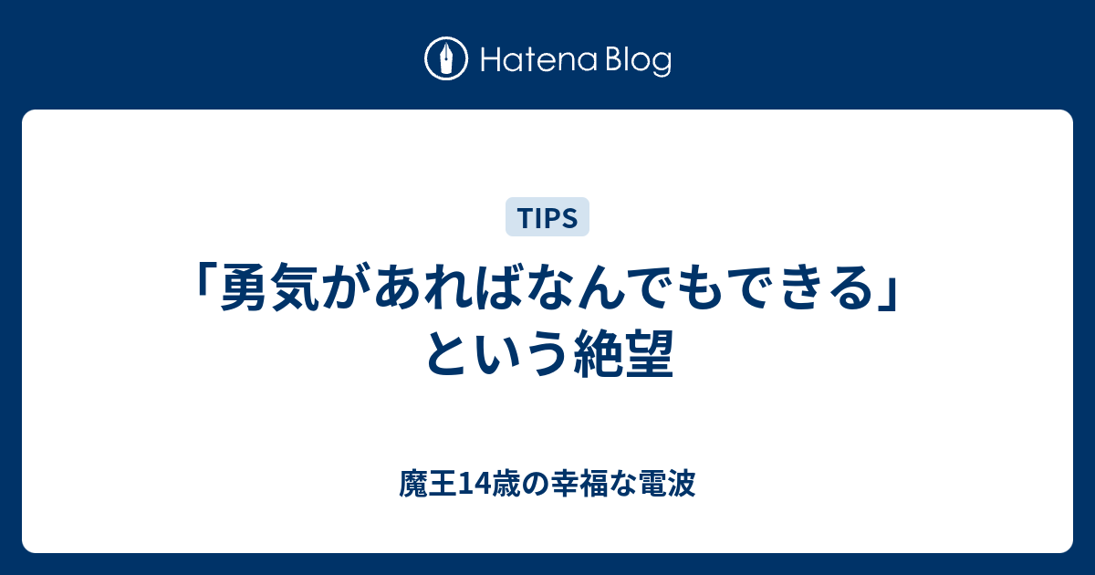 勇気があればなんでもできる という絶望 魔王14歳の幸福な電波