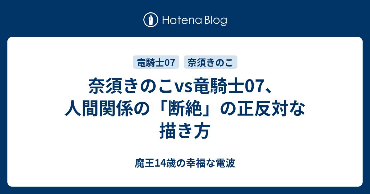 奈須きのこvs竜騎士07、人間関係の「断絶」の正反対な描き方 - 魔王14