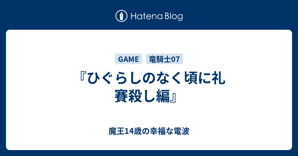 ひぐらしのなく頃に礼 賽殺し編 魔王14歳の幸福な電波